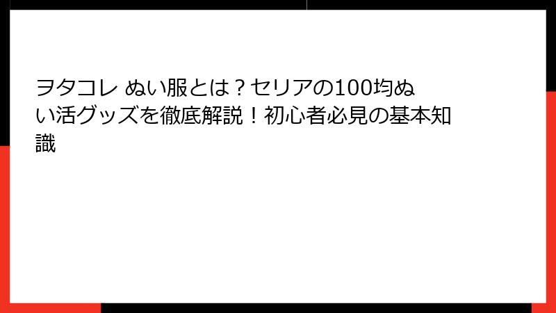 ヲタコレ ぬい服とは？セリアの100均ぬい活グッズを徹底解説！初心者必見の基本知識