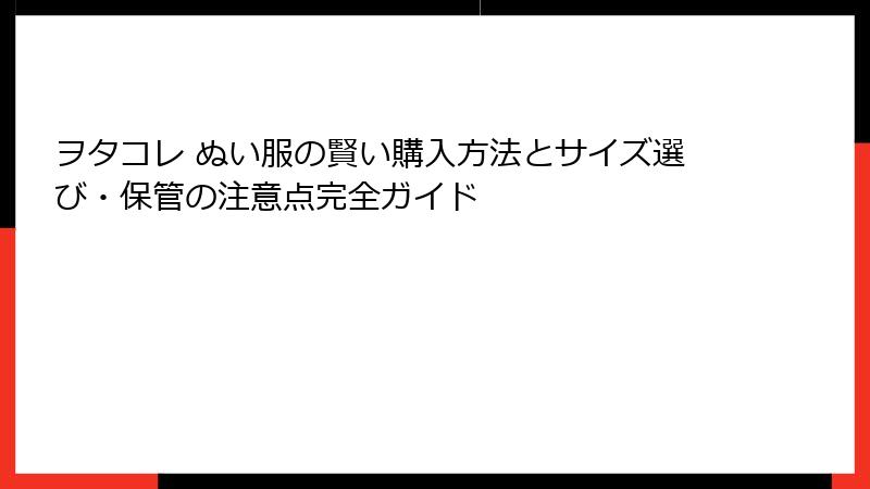 ヲタコレ ぬい服の賢い購入方法とサイズ選び・保管の注意点完全ガイド