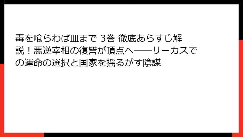 毒を喰らわば皿まで 3巻 徹底あらすじ解説！悪逆宰相の復讐が頂点へ――サーカスでの運命の選択と国家を揺るがす陰謀