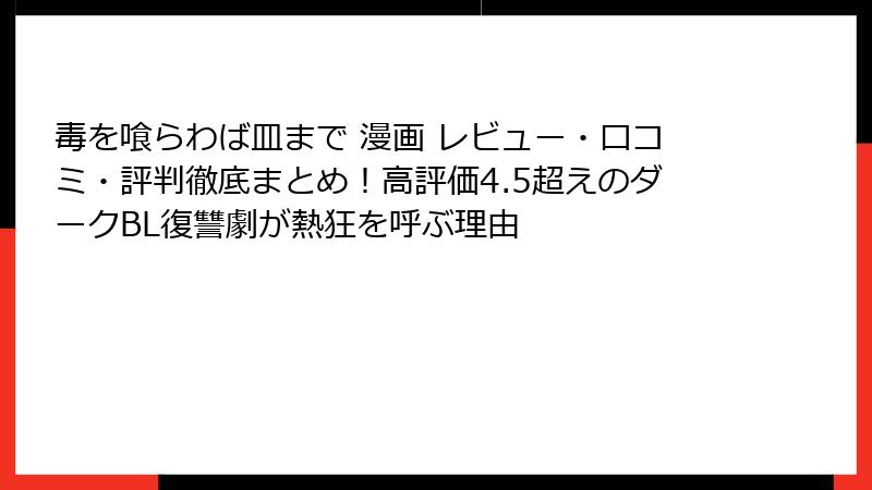 毒を喰らわば皿まで 漫画 レビュー・口コミ・評判徹底まとめ！高評価4.5超えのダークBL復讐劇が熱狂を呼ぶ理由