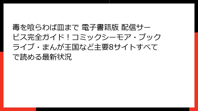 毒を喰らわば皿まで 電子書籍版 配信サービス完全ガイド！コミックシーモア・ブックライブ・まんが王国など主要8サイトすべてで読める最新状況