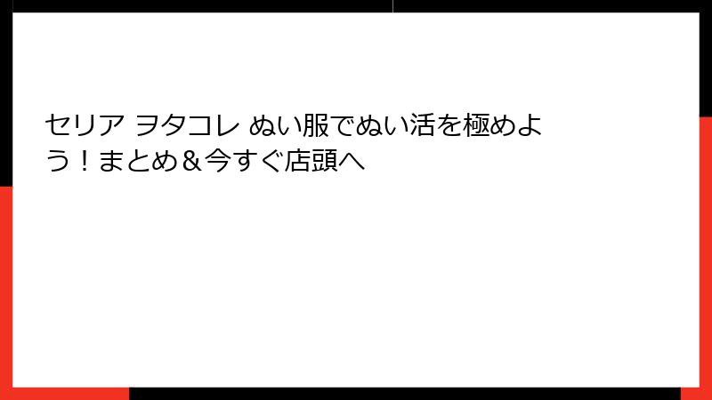 セリア ヲタコレ ぬい服でぬい活を極めよう！まとめ＆今すぐ店頭へ