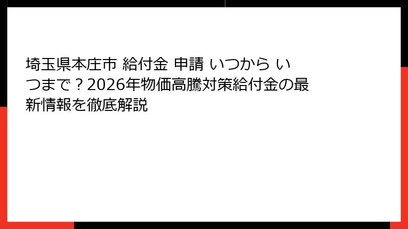 埼玉県本庄市 給付金 申請 いつから いつまで?2026年物価高騰対策給付金の最新情報を徹底解説