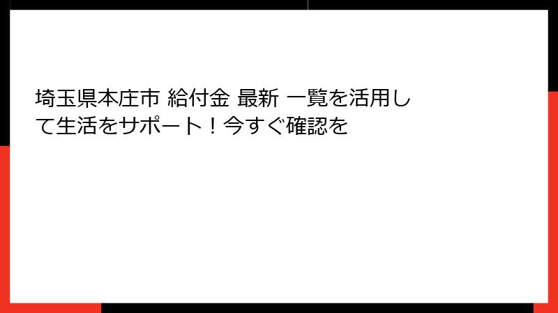埼玉県本庄市 給付金 最新 一覧を活用して生活をサポート！今すぐ確認を