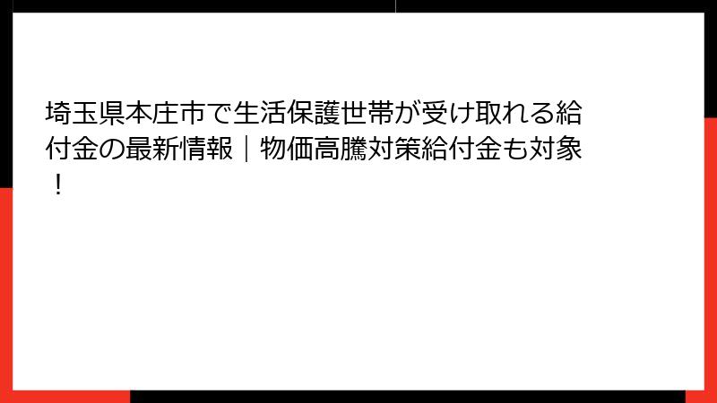 埼玉県本庄市で生活保護世帯が受け取れる給付金の最新情報｜物価高騰対策給付金も対象！