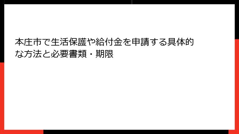 本庄市で生活保護や給付金を申請する具体的な方法と必要書類・期限