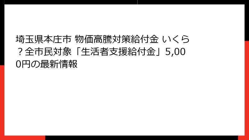 埼玉県本庄市 物価高騰対策給付金 いくら？全市民対象「生活者支援給付金」5,000円の最新情報