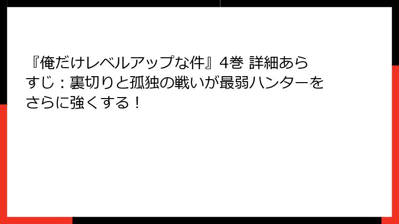 『俺だけレベルアップな件』4巻 詳細あらすじ:裏切りと孤独の戦いが最弱ハンターをさらに強くする!