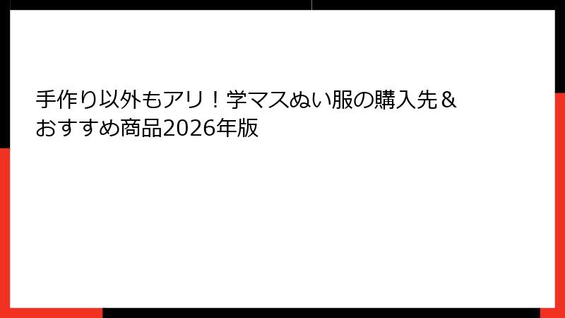 手作り以外もアリ！学マスぬい服の購入先＆おすすめ商品2026年版