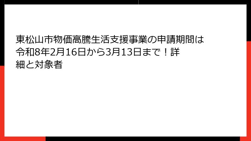 東松山市物価高騰生活支援事業の申請期間は令和8年2月16日から3月13日まで！詳細と対象者