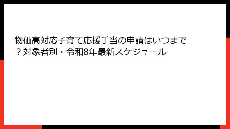 物価高対応子育て応援手当の申請はいつまで？対象者別・令和8年最新スケジュール