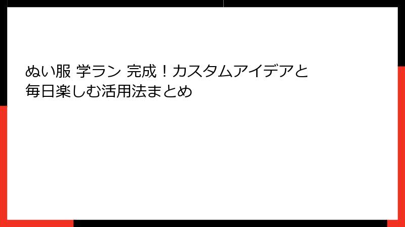 ぬい服 学ラン 完成!カスタムアイデアと毎日楽しむ活用法まとめ