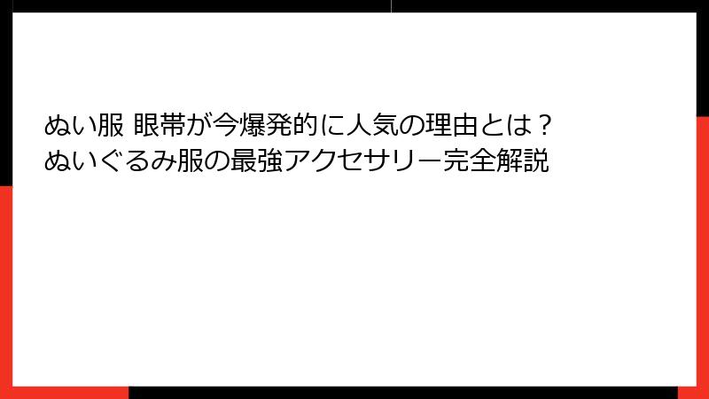 ぬい服 眼帯が今爆発的に人気の理由とは？ぬいぐるみ服の最強アクセサリー完全解説