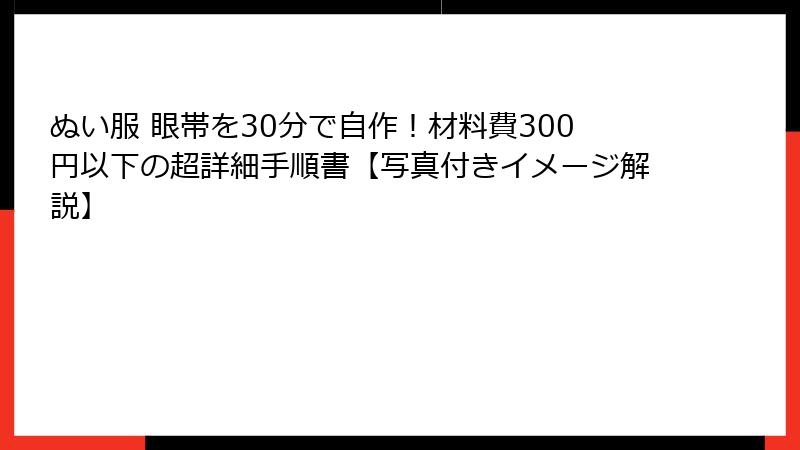 ぬい服 眼帯を30分で自作！材料費300円以下の超詳細手順書【写真付きイメージ解説】