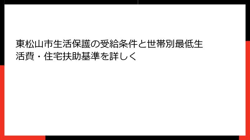 東松山市生活保護の受給条件と世帯別最低生活費・住宅扶助基準を詳しく
