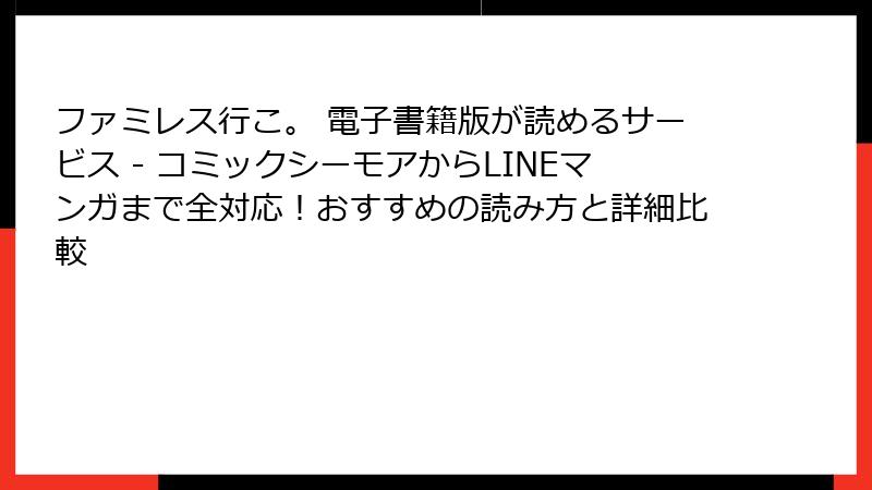 ファミレス行こ。 電子書籍版が読めるサービス - コミックシーモアからLINEマンガまで全対応！おすすめの読み方と詳細比較