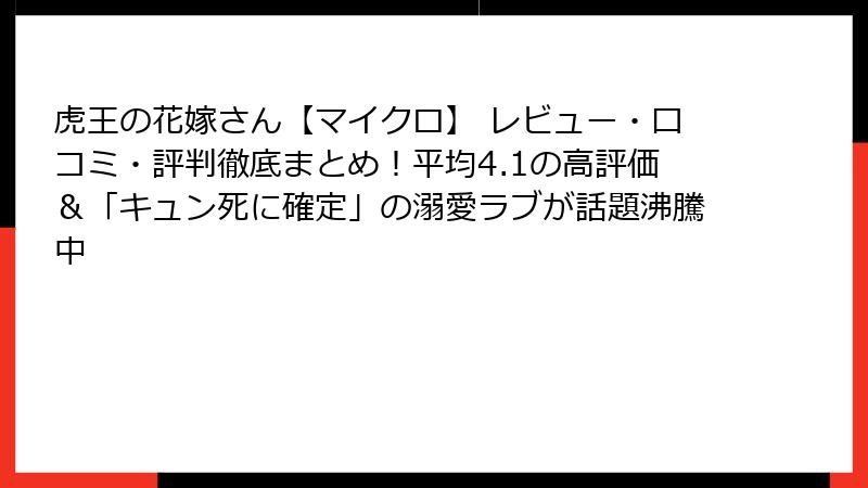 虎王の花嫁さん【マイクロ】 レビュー・口コミ・評判徹底まとめ！平均4.1の高評価＆「キュン死に確定」の溺愛ラブが話題沸騰中