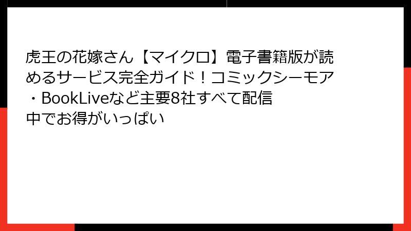虎王の花嫁さん【マイクロ】電子書籍版が読めるサービス完全ガイド！コミックシーモア・BookLiveなど主要8社すべて配信中でお得がいっぱい
