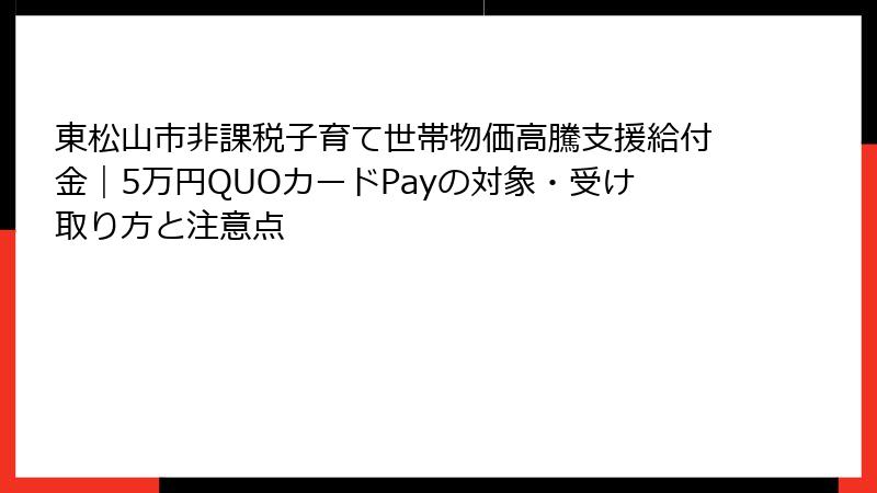 東松山市非課税子育て世帯物価高騰支援給付金|5万円QUOカードPayの対象・受け取り方と注意点