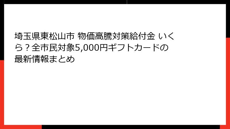 埼玉県東松山市 物価高騰対策給付金 いくら？全市民対象5,000円ギフトカードの最新情報まとめ