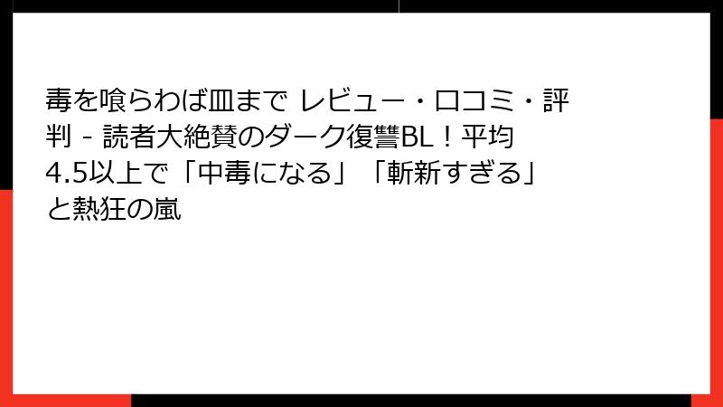 毒を喰らわば皿まで レビュー・口コミ・評判 - 読者大絶賛のダーク復讐BL！平均4.5以上で「中毒になる」「斬新すぎる」と熱狂の嵐