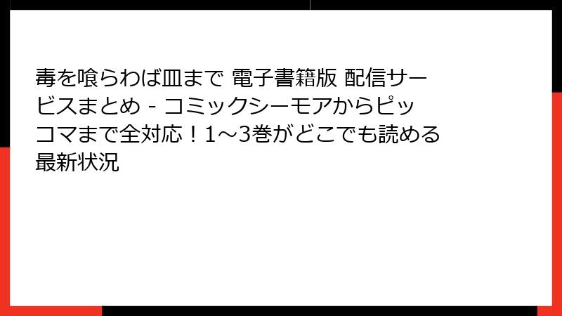 毒を喰らわば皿まで 電子書籍版 配信サービスまとめ - コミックシーモアからピッコマまで全対応！1〜3巻がどこでも読める最新状況