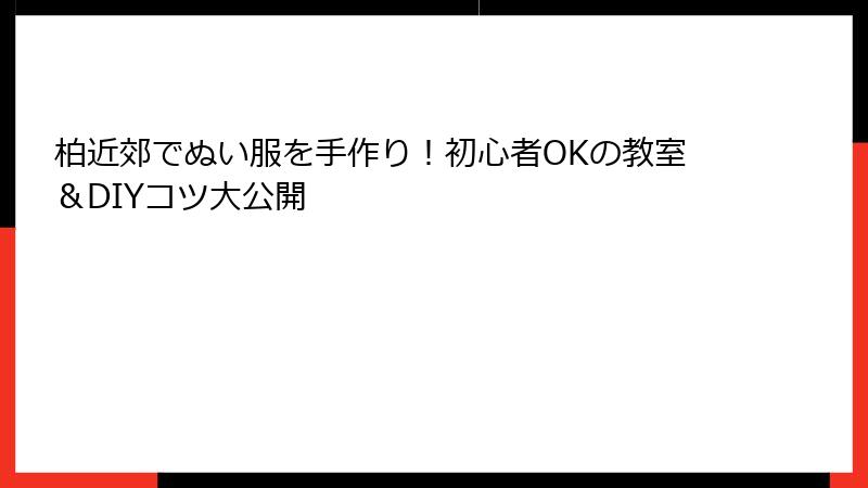 柏近郊でぬい服を手作り!初心者OKの教室&DIYコツ大公開