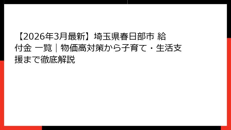 【2026年3月最新】埼玉県春日部市 給付金 一覧｜物価高対策から子育て・生活支援まで徹底解説