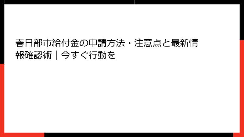 春日部市給付金の申請方法・注意点と最新情報確認術｜今すぐ行動を
