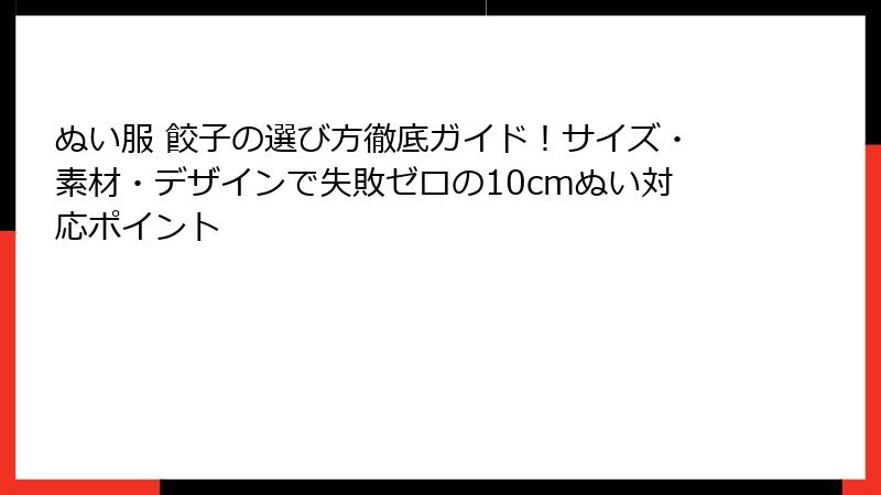 ぬい服 餃子の選び方徹底ガイド!サイズ・素材・デザインで失敗ゼロの10cmぬい対応ポイント