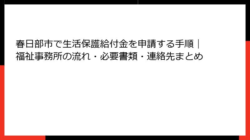 春日部市で生活保護給付金を申請する手順｜福祉事務所の流れ・必要書類・連絡先まとめ