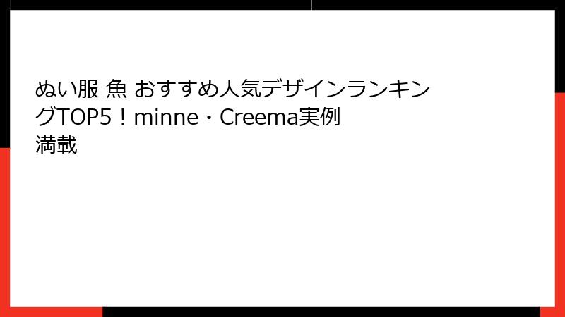 ぬい服 魚 おすすめ人気デザインランキングTOP5!minne・Creema実例満載