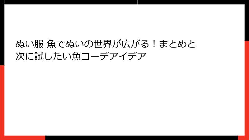 ぬい服 魚でぬいの世界が広がる!まとめと次に試したい魚コーデアイデア