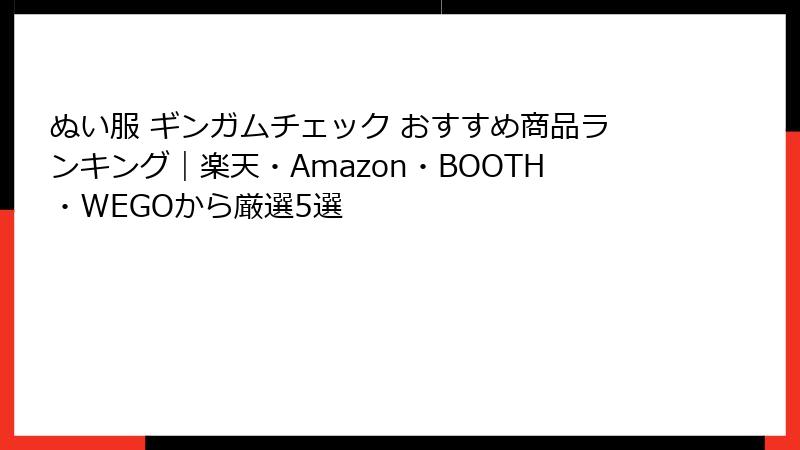 ぬい服 ギンガムチェック おすすめ商品ランキング｜楽天・Amazon・BOOTH・WEGOから厳選5選