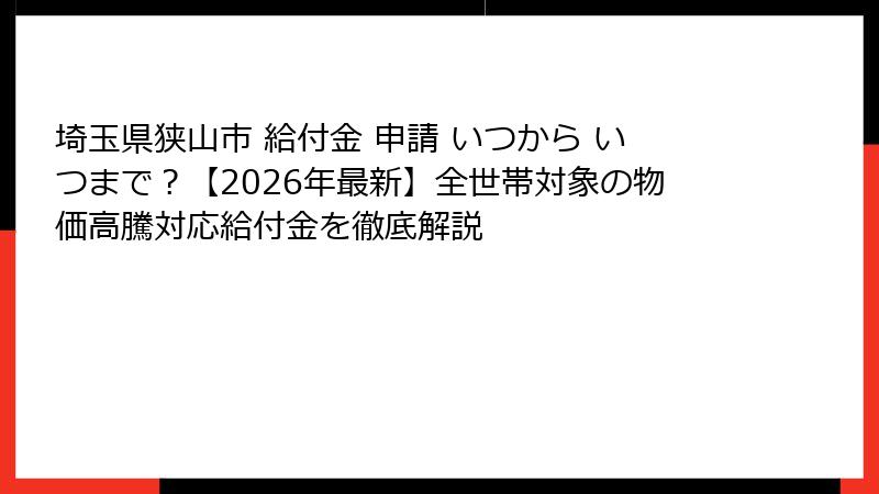 埼玉県狭山市 給付金 申請 いつから いつまで?【2026年最新】全世帯対象の物価高騰対応給付金を徹底解説