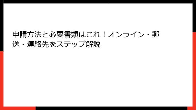 申請方法と必要書類はこれ!オンライン・郵送・連絡先をステップ解説