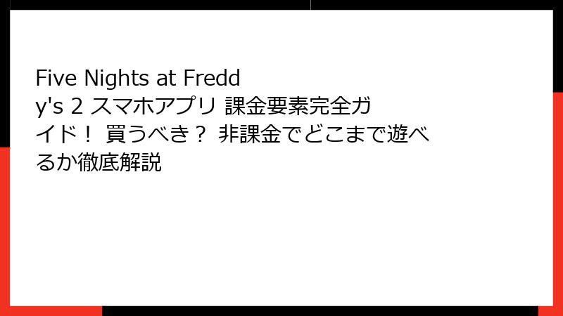 Five Nights at Freddy's 2 スマホアプリ 課金要素完全ガイド！ 買うべき？ 非課金でどこまで遊べるか徹底解説