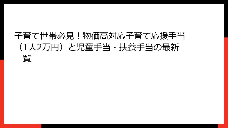 子育て世帯必見!物価高対応子育て応援手当(1人2万円)と児童手当・扶養手当の最新一覧