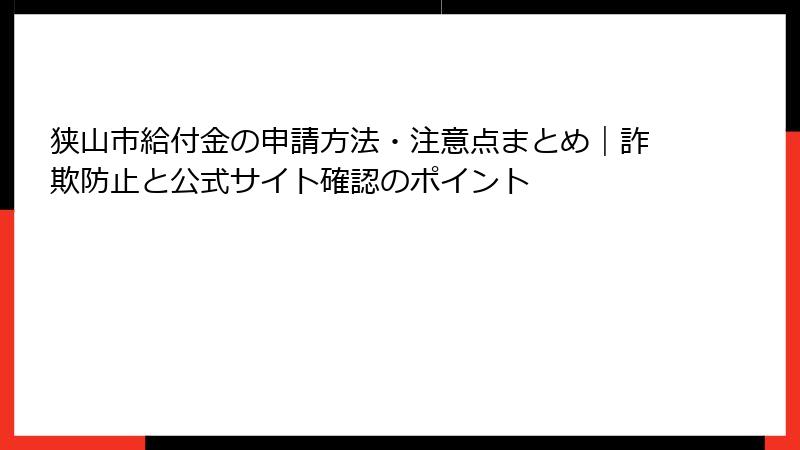 狭山市給付金の申請方法・注意点まとめ|詐欺防止と公式サイト確認のポイント