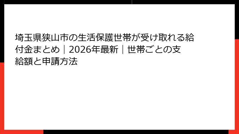 埼玉県狭山市の生活保護世帯が受け取れる給付金まとめ|2026年最新|世帯ごとの支給額と申請方法