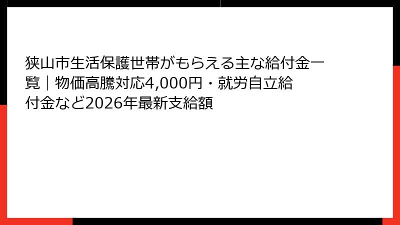 狭山市生活保護世帯がもらえる主な給付金一覧|物価高騰対応4,000円・就労自立給付金など2026年最新支給額