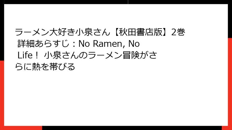 ラーメン大好き小泉さん【秋田書店版】2巻 詳細あらすじ：No Ramen, No Life！ 小泉さんのラーメン冒険がさらに熱を帯びる