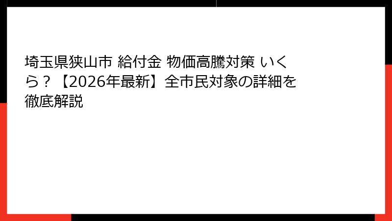 埼玉県狭山市 給付金 物価高騰対策 いくら?【2026年最新】全市民対象の詳細を徹底解説