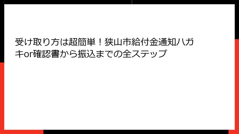 受け取り方は超簡単!狭山市給付金通知ハガキor確認書から振込までの全ステップ