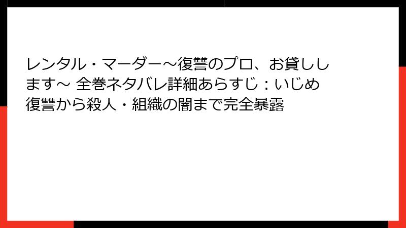 レンタル・マーダー～復讐のプロ、お貸しします～ 全巻ネタバレ詳細あらすじ：いじめ復讐から殺人・組織の闇まで完全暴露