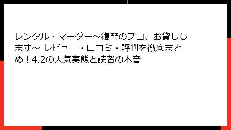 レンタル・マーダー～復讐のプロ、お貸しします～ レビュー・口コミ・評判を徹底まとめ！4.2の人気実態と読者の本音