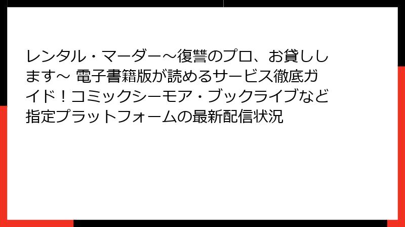 レンタル・マーダー～復讐のプロ、お貸しします～ 電子書籍版が読めるサービス徹底ガイド！コミックシーモア・ブックライブなど指定プラットフォームの最新配信状況