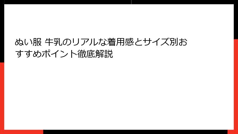 ぬい服 牛乳のリアルな着用感とサイズ別おすすめポイント徹底解説