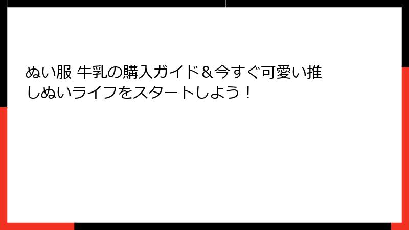 ぬい服 牛乳の購入ガイド&今すぐ可愛い推しぬいライフをスタートしよう!