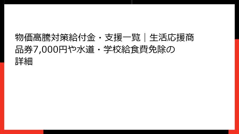 物価高騰対策給付金・支援一覧｜生活応援商品券7,000円や水道・学校給食費免除の詳細